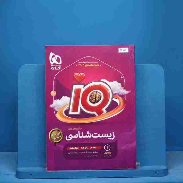 آی کیو زیست شناسی جامع گاج جلد اول - کد 13111