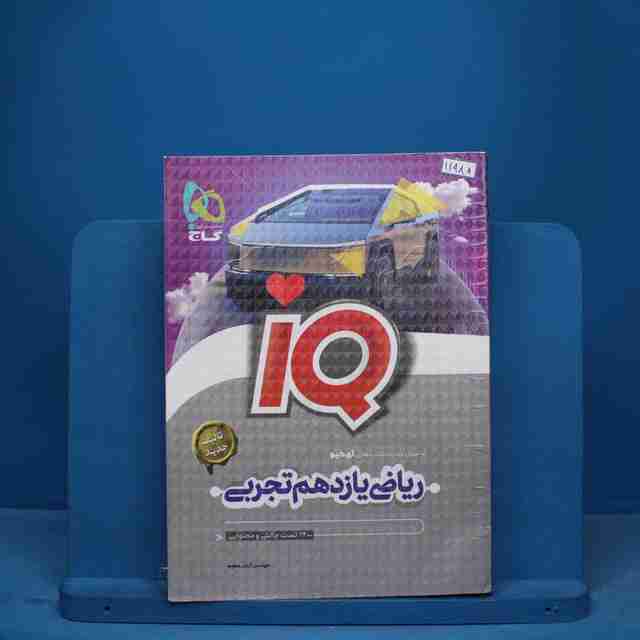 آی کیو ریاضی یازدهم تجربی گاج - کد 11985