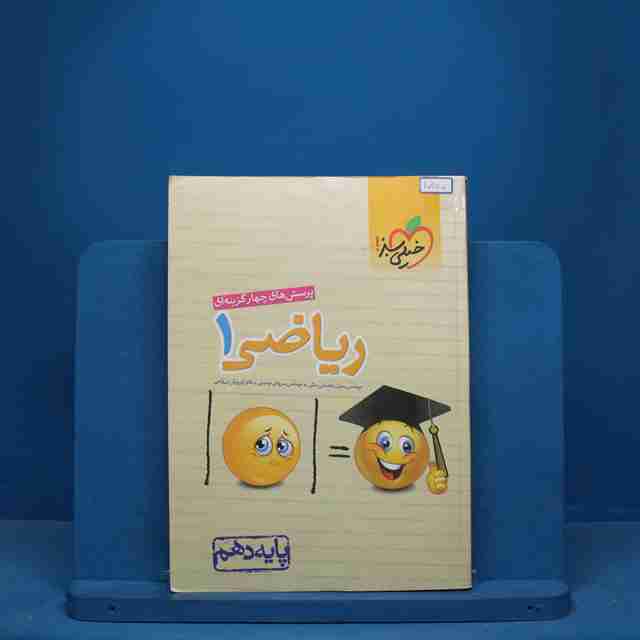 تست ریاضی دهم خیلی سبز - کد 10345