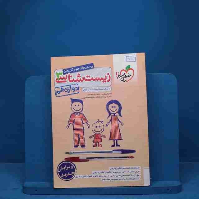 تست زیست شناسی دوازدهم خیلی سبز - کد 9075
