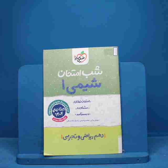 شب امتحان شیمی دهم خیلی سبز - کد 9687