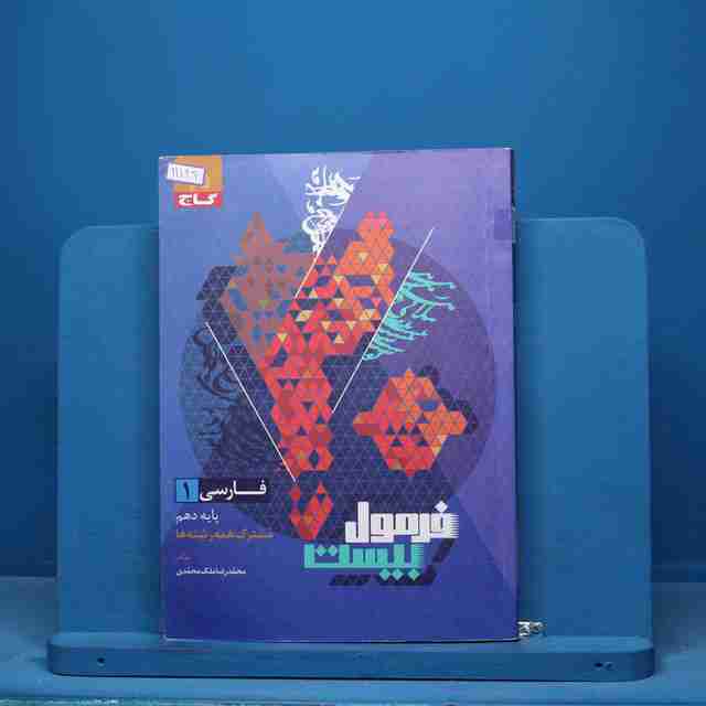 فرمول بیست فارسی دهم گاج - کد 11129