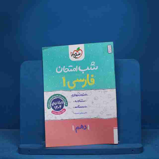 شب امتحان فارسی دهم خیلی سبز - کد 9724