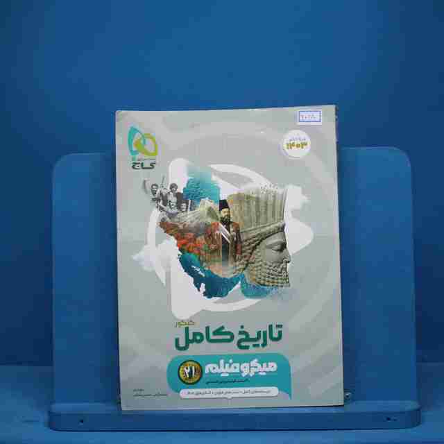 میکرو فیلم تاریخ جامع کنکور گاج - کد 9028