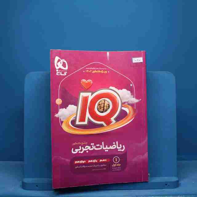 ریاضیات جامع تجربی آی کیو گاج - کد 10195