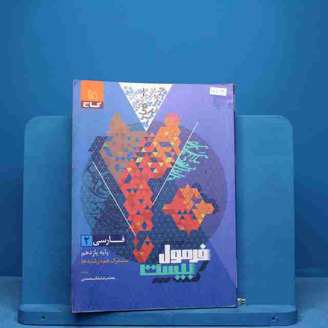فرمول بیست فارسی یازدهم گاج - کد 10763