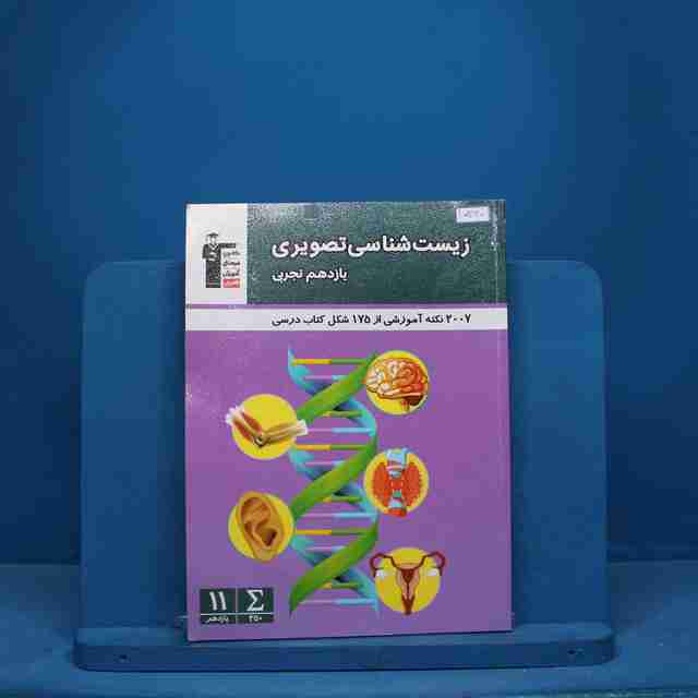 زیست شناسی تصویری یازدهم قلم چی - کد 10340