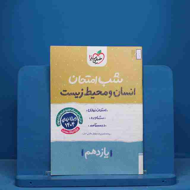 شب امتحان انسان و محیط زیست یازدهم خیلی سبز - کد 10671