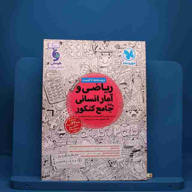 ریاضی و آمار انسانی جامع کنکور مهروماه - کد 400