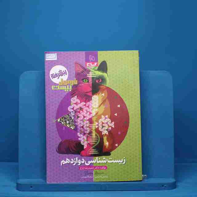 فرمول بیست زیست شناسی دوازدهم گاج - کد 13471