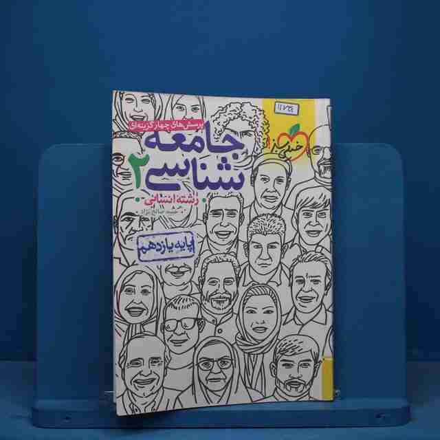 تست جامعه شناسی یازدهم انسانی خیلی سبز - کد 11738