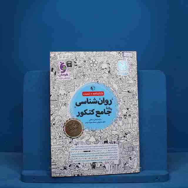روان شناسی جامع کنکور مهروماه - کد 10633