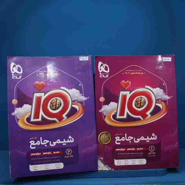 پکیج دو جلدی شیمی جامع آی کیو گاج - کد 9284
