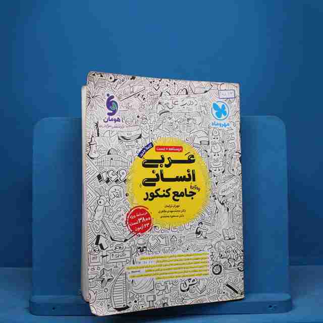 عربی انسانی جامع مهروماه - کد 10862