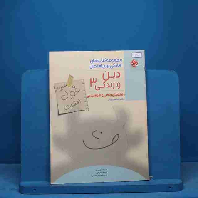 غول امتحان دین و زندگی دوازدهم مبتکران - کد 11825