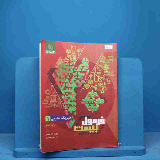 فرمول بیست فیزیک دهم تجربی گاج - کد 11804