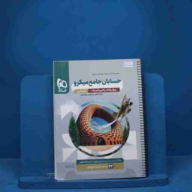 میکرو حسابان جامع ریاضی گاج - کد 9206