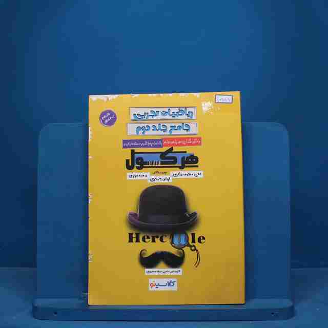هرکول مباحث غیر مشترک ریاضیات تجربی کلاسینو راه اندیشه - کد 10349