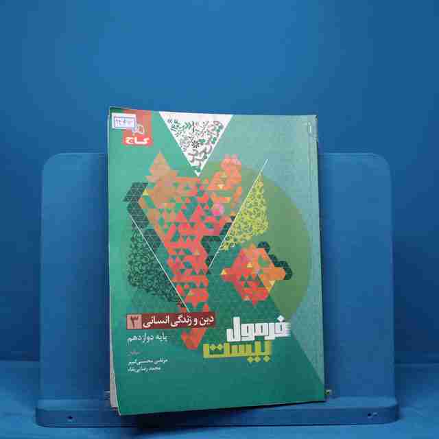 فرمول بیست دین و زندگی دوازدهم انسانی گاج - کد 13492
