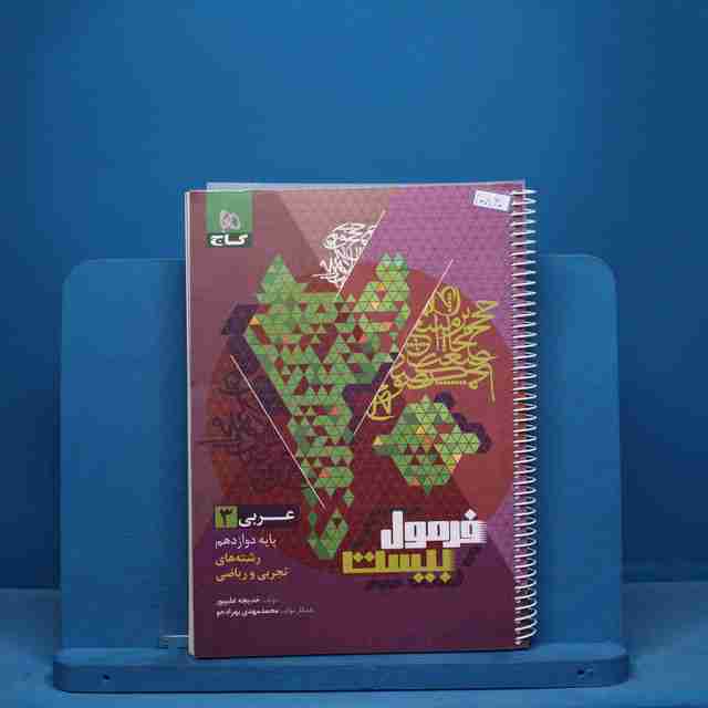 فرمول بیست عربی دوازدهم گاج - کد 10860