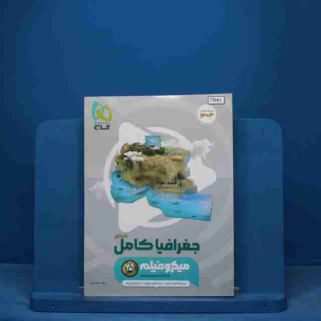 جغرافیا جامع کنکور میکرو فیلم گاج - کد 13041