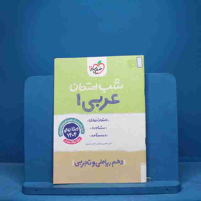 شب امتحان عربی دهم خیلی سبز - کد 9692