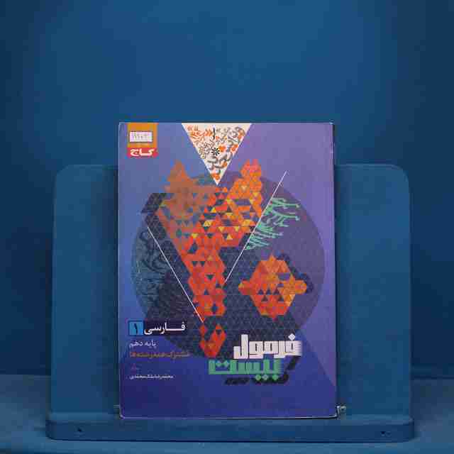 فرمول بیست فارسی دهم گاج - کد 11103