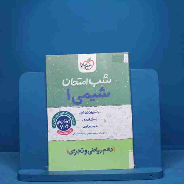 شب امتحان شیمی دهم خیلی سبز - کد 9685