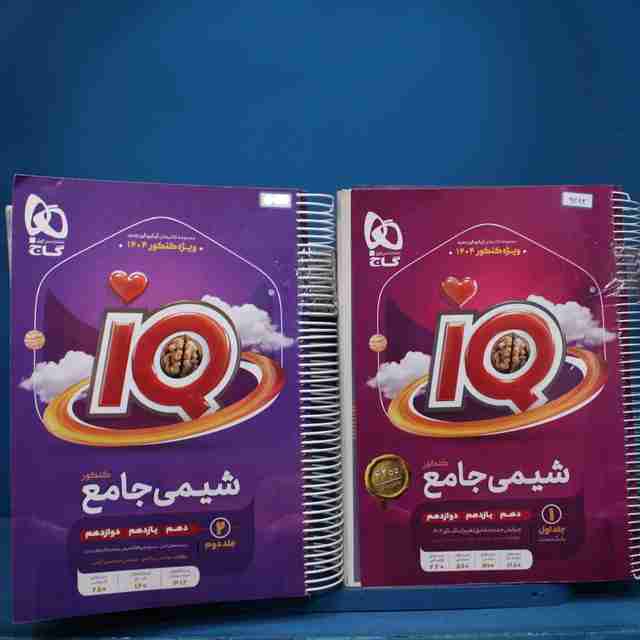 پکیج دو جلدی شیمی جامع آی کیو گاج - کد 9282