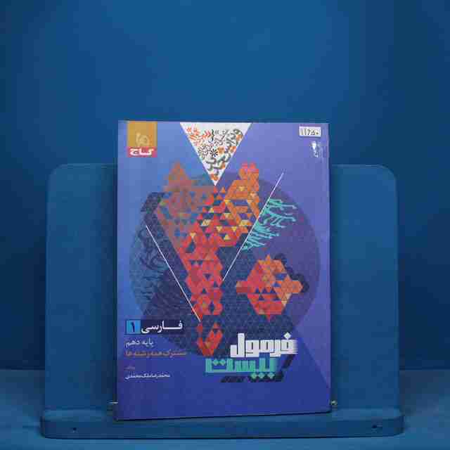فرمول بیست فارسی دهم گاج - کد 11650