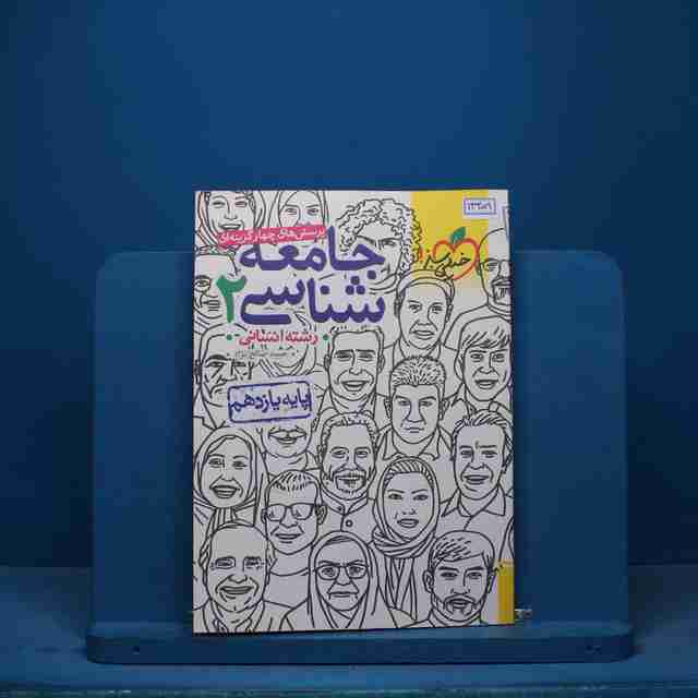 تست جامعه شناسی یازدهم انسانی خیلی سبز - کد 13359
