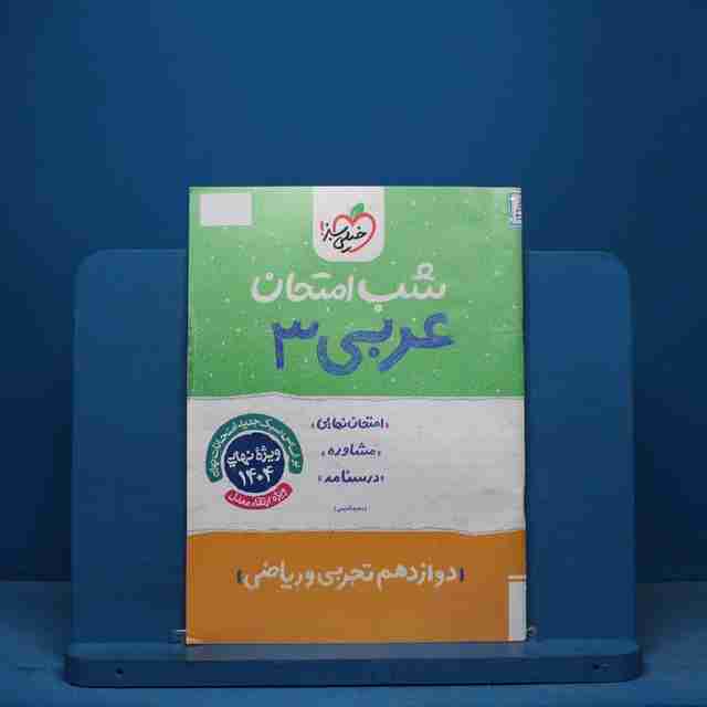 شب امتحان عربی دوازدهم خیلی سبز - کد13257