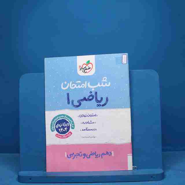 شب امتحان ریاضی دهم خیلی سبز - کد 9684
