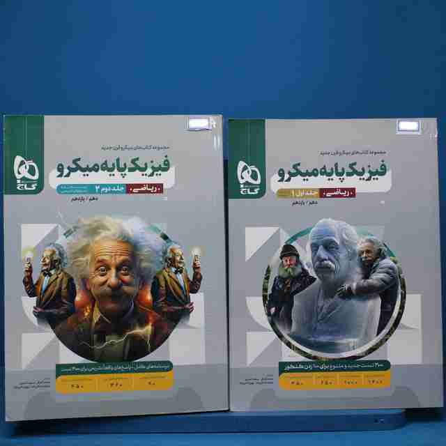 پکیج دو جلدی میکرو فیزیک پایه ریاضی گاج - کد 13490