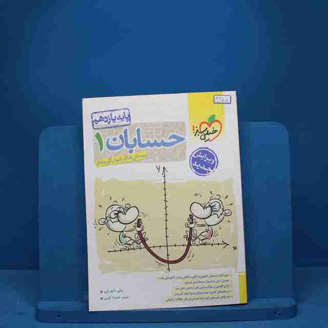 حسابان یازدهم ریاضی خیلی سبز - کد 9355