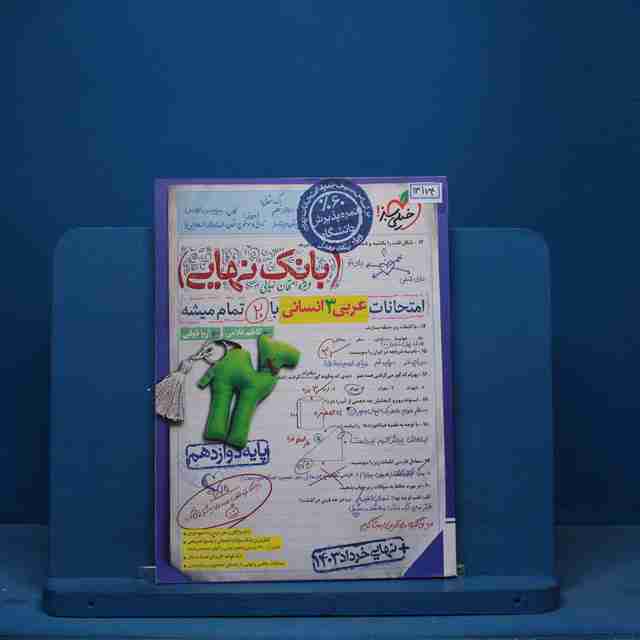 بانک نهایی عربی دوازدهم انسانی خیلی سبز - کد 13174