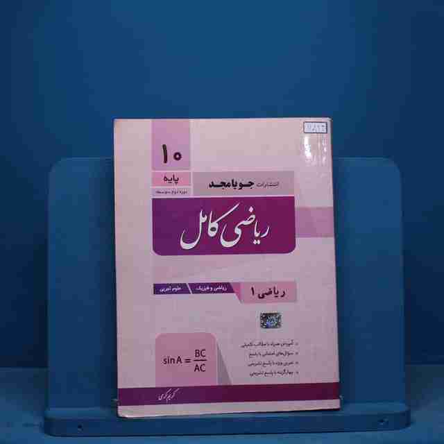 ریاضی دهم کامل جویامجد - کد 11823
