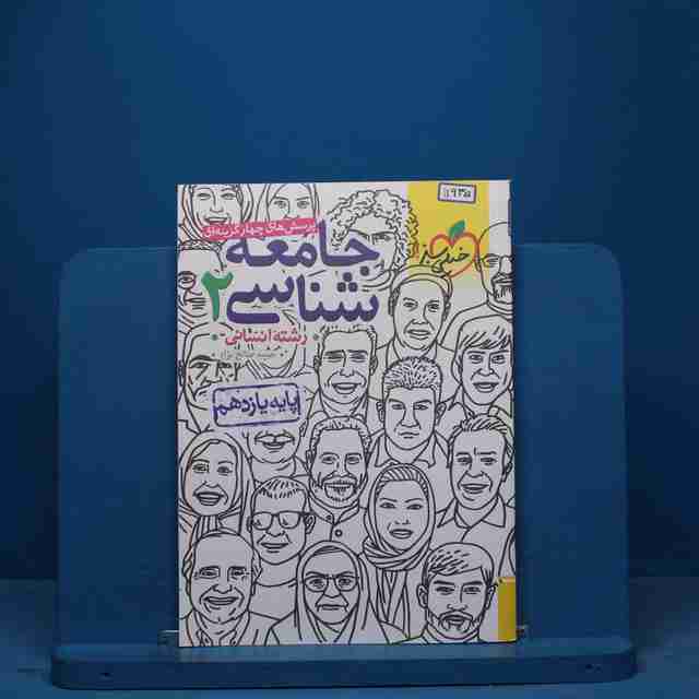 تست جامعه شناسی یازدهم انسانی خیلی سبز - کد 11935