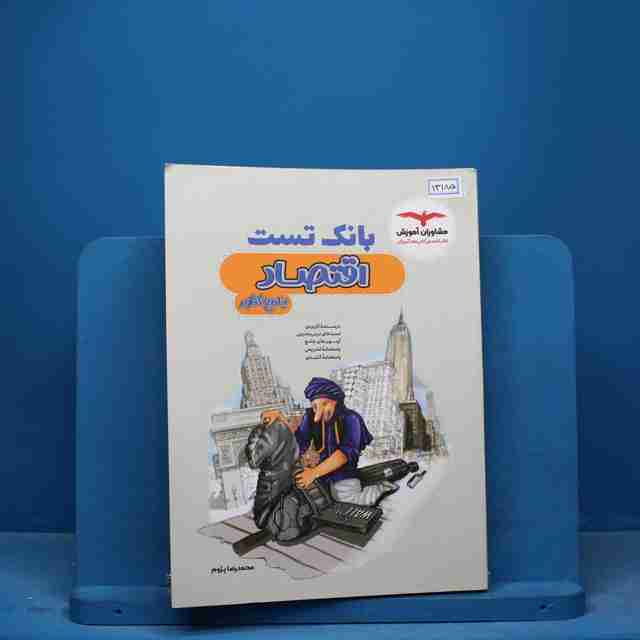 بانک تست اقتصاد کنکور مشاوران آموزش - کد 13185