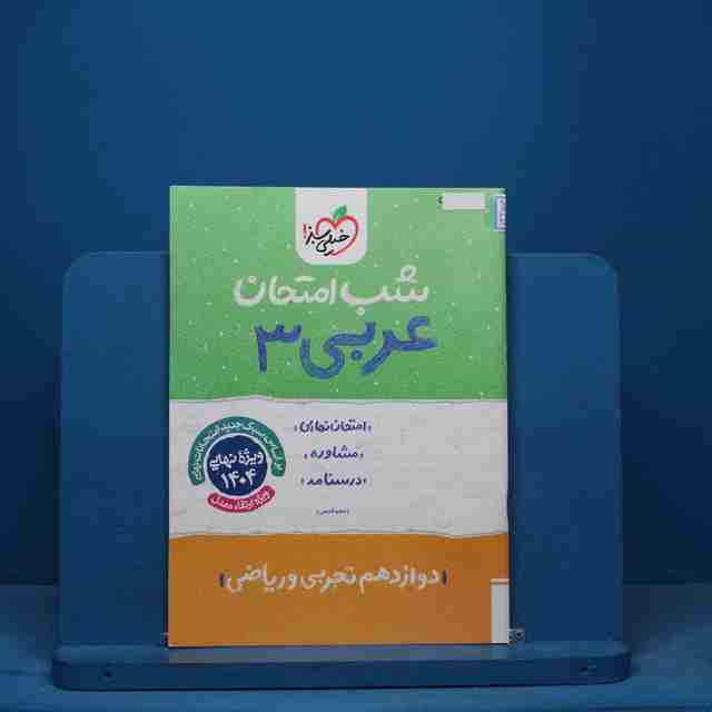 شب امتحان عربی دوازدهم خیلی سبز - کد 13256