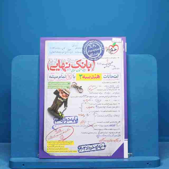 بانک نهایی هندسه دوازدهم خیلی سبز - کد 10640
