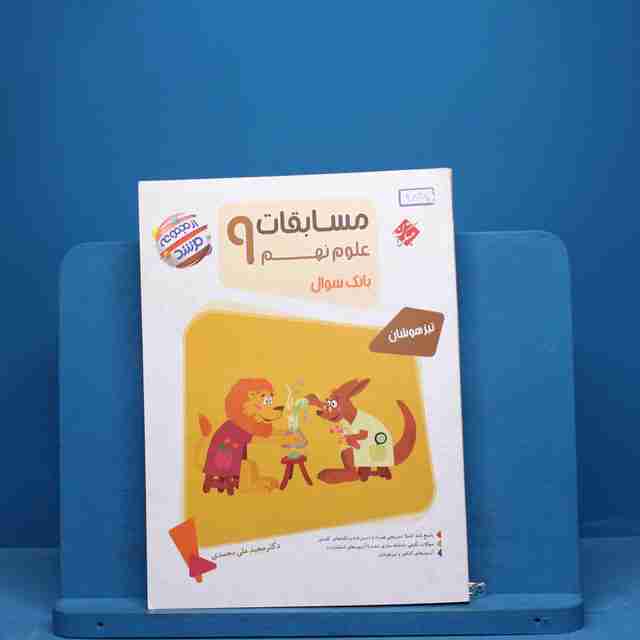 مرشد مسابقات علوم نهم مبتکران - کد 9837