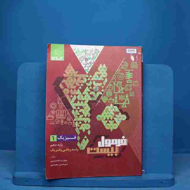 فرمول بیست فیزیک دهم ریاضی گاج - کد 11869