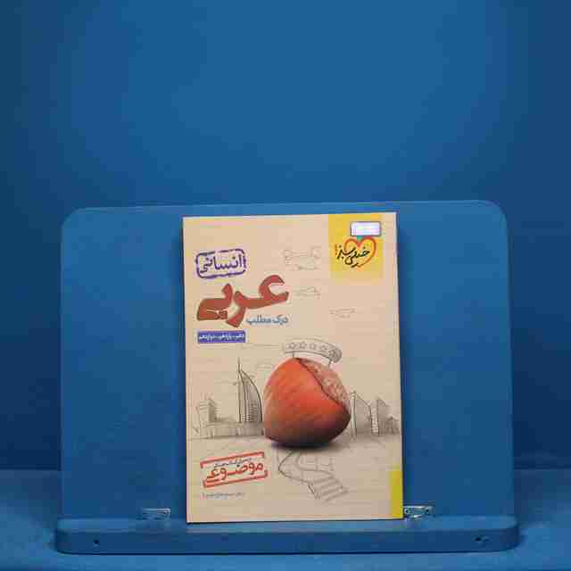 درک مطلب عربی کنکور انسانی موضوعی خیلی سبز - کد 9522