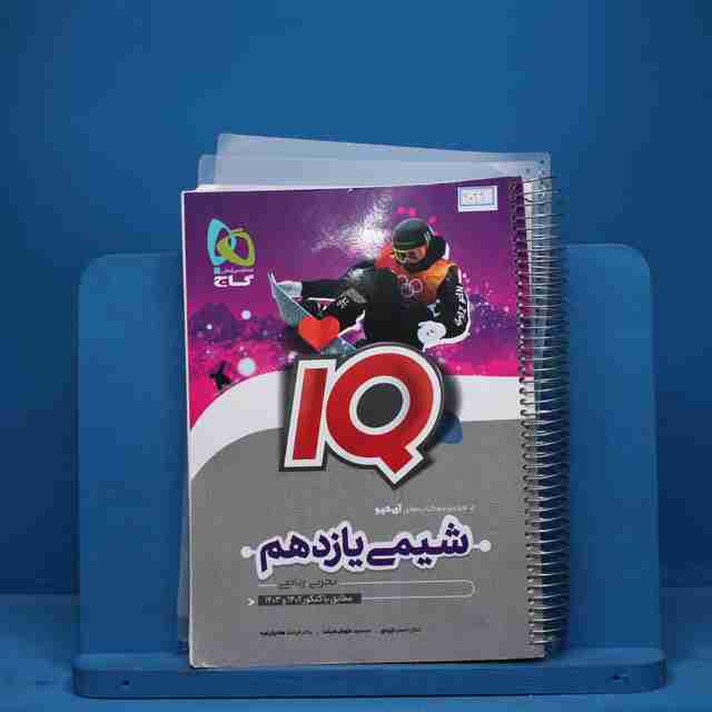 آی کیو شیمی یازدهم گاج - کد 9029