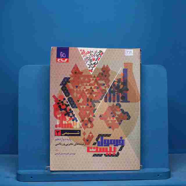 فرمول بیست شیمی دوازدهم گاج- کد 13138