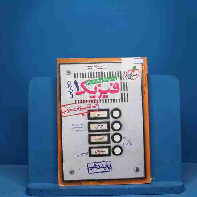 تست فیزیک دهم تجربی خیلی سبز - کد 10878