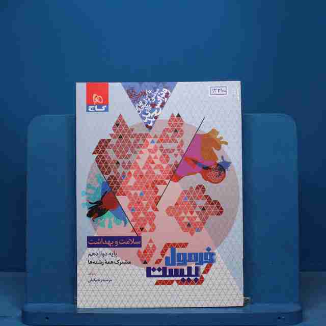 فرمول بیست سلامت و بهداشت دوازدهم گاج - کد 13315