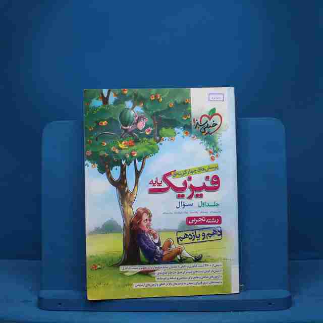 تست فیزیک پایه دهم و یازدهم تجربی خیلی سبز جلد اول - کد 9070