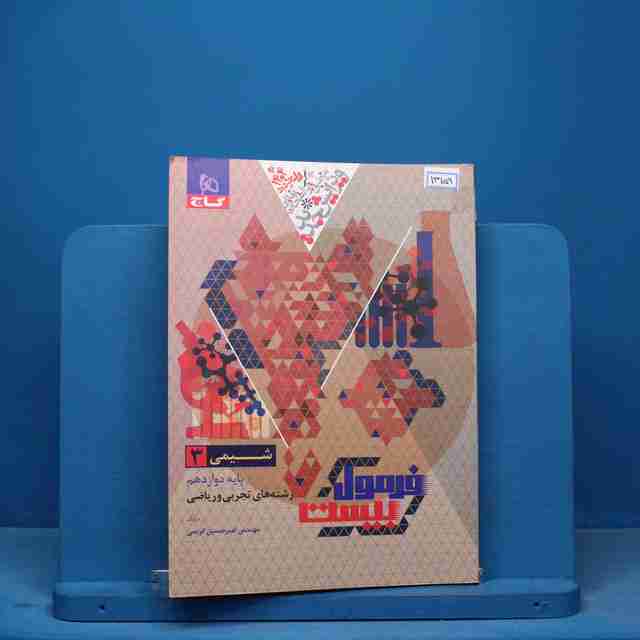 فرمول بیست شیمی دوازدهم گاج - کد 13159